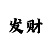 3分快3大小规律破解图